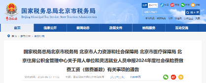 北京市2024年度社会保险费缴费工资（缴费基数）开始申报！