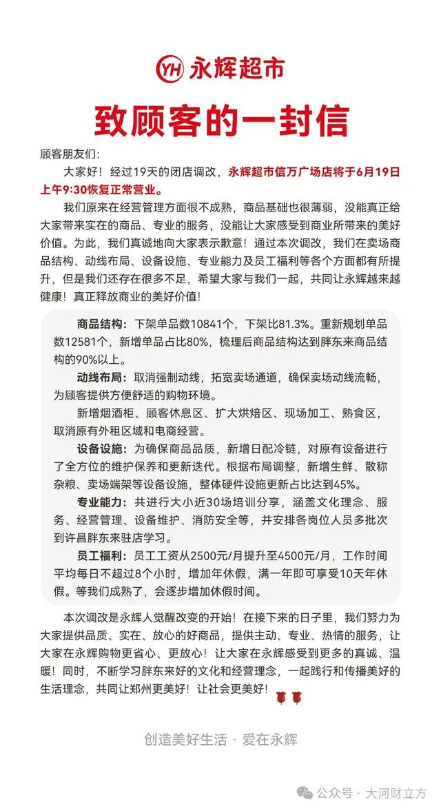 永辉员工月薪从2500元涨至4500元，商品结构达胖东来90%以上(图1)